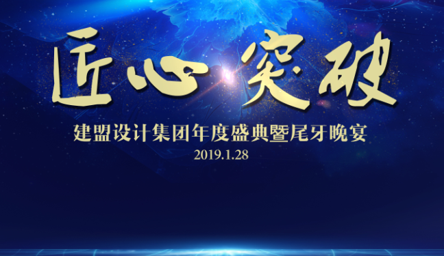 jbo竞博2018年度盛典暨尾牙晚宴圆满进行