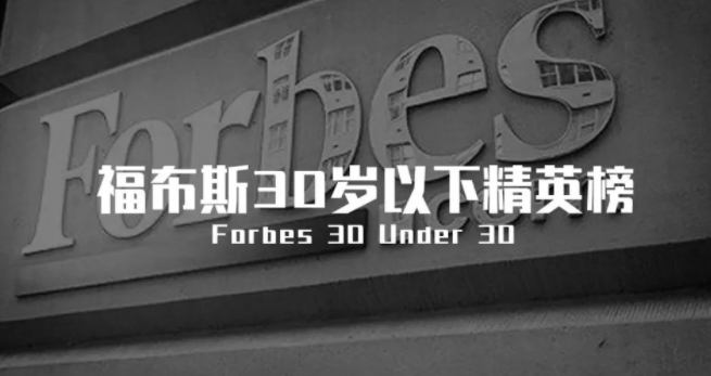 那些不外30岁，就登上福布斯的中国构筑师们