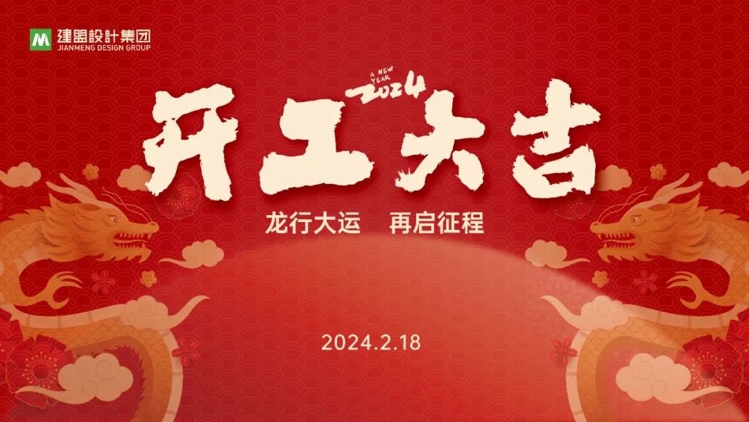 jbo竞博龙年开工啦