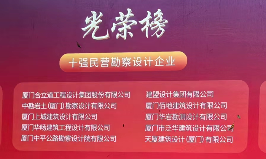喜讯 | jbo竞博荣膺厦门民营勘测设计企业十强