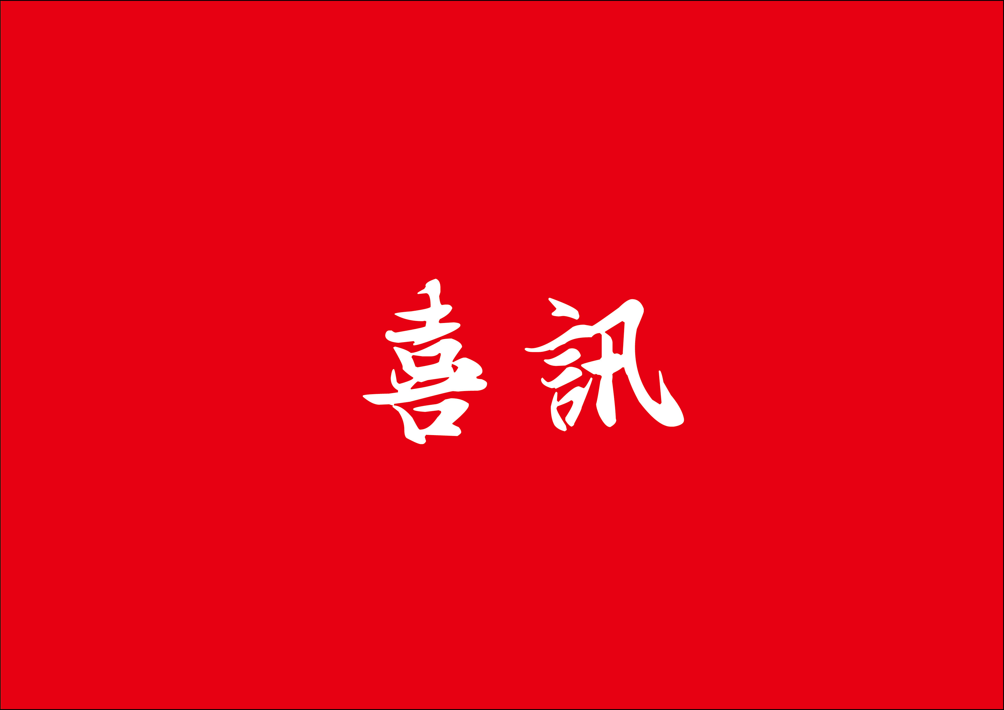 喜讯 | jbo竞博总构筑师林鹏鸿荣获2024年度厦门市勘测设计大家称号